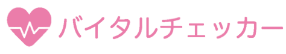 バイタルチェッカー